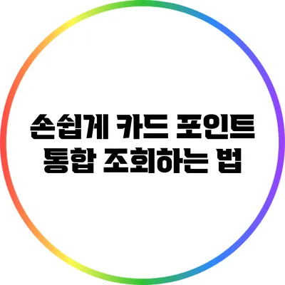 손쉽게 카드 포인트 통합 조회하는 법