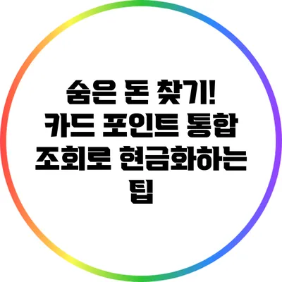 숨은 돈 찾기! 카드 포인트 통합 조회로 현금화하는 팁