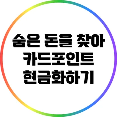 숨은 돈을 찾아 카드포인트 현금화하기