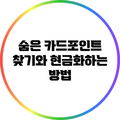 숨은 카드포인트 찾기와 현금화하는 방법