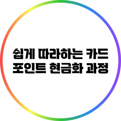 쉽게 따라하는 카드 포인트 현금화 과정