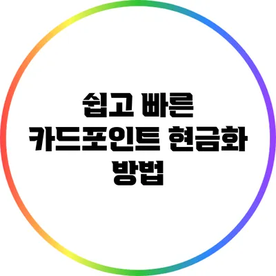 쉽고 빠른 카드포인트 현금화 방법