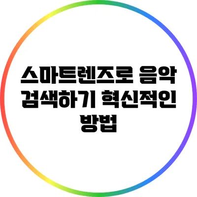 스마트렌즈로 음악 검색하기: 혁신적인 방법