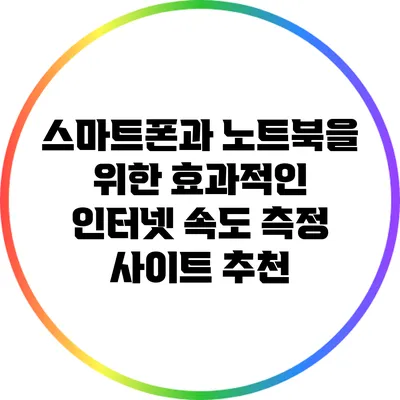 스마트폰과 노트북을 위한 효과적인 인터넷 속도 측정 사이트 추천