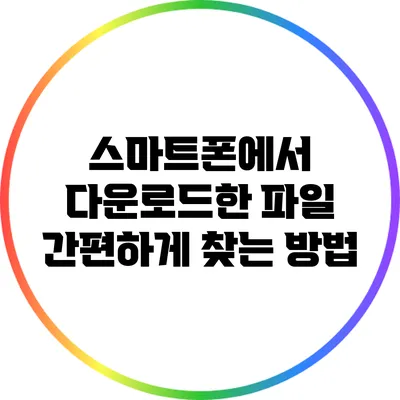 스마트폰에서 다운로드한 파일 간편하게 찾는 방법
