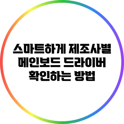 스마트하게 제조사별 메인보드 드라이버 확인하는 방법