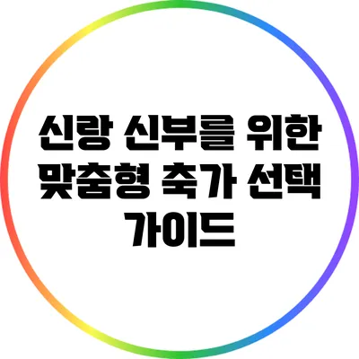 신랑 신부를 위한 맞춤형 축가 선택 가이드