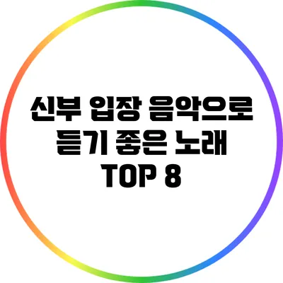 신부 입장 음악으로 듣기 좋은 노래 TOP 8