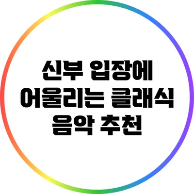 신부 입장에 어울리는 클래식 음악 추천