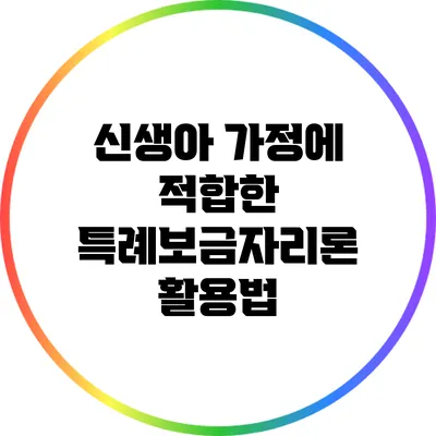 신생아 가정에 적합한 특례보금자리론 활용법
