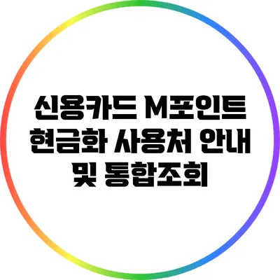 신용카드 M포인트 현금화 사용처 안내 및 통합조회