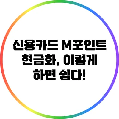 신용카드 M포인트 현금화, 이렇게 하면 쉽다!