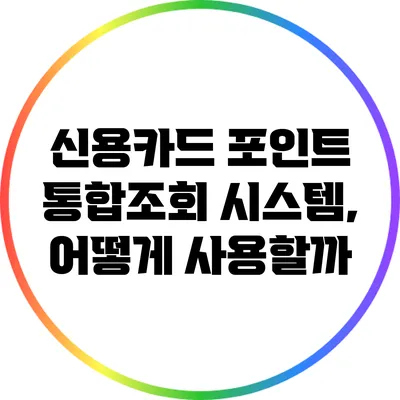 신용카드 포인트 통합조회 시스템, 어떻게 사용할까?