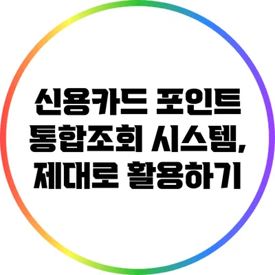 신용카드 포인트 통합조회 시스템, 제대로 활용하기