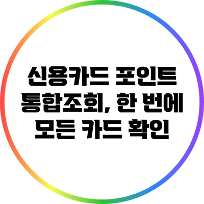 신용카드 포인트 통합조회, 한 번에 모든 카드 확인