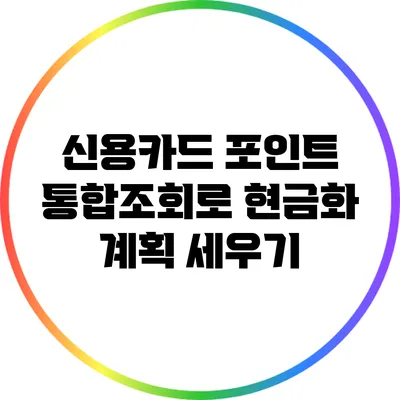 신용카드 포인트 통합조회로 현금화 계획 세우기