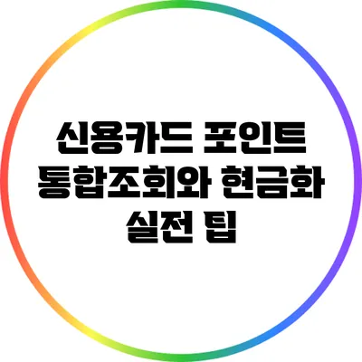 신용카드 포인트 통합조회와 현금화 실전 팁