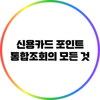 신용카드 포인트 통합조회의 모든 것
