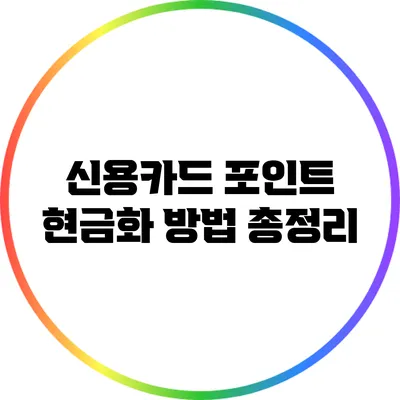 신용카드 포인트 현금화 방법 총정리