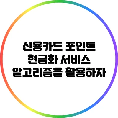 신용카드 포인트 현금화 서비스: 알고리즘을 활용하자
