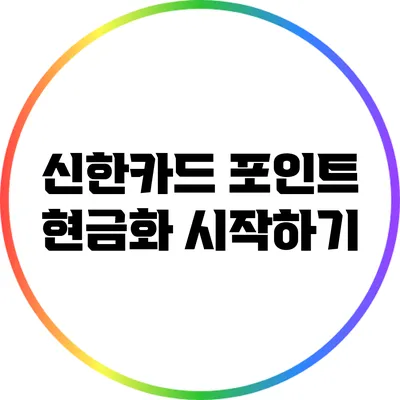 신한카드 포인트 현금화 시작하기