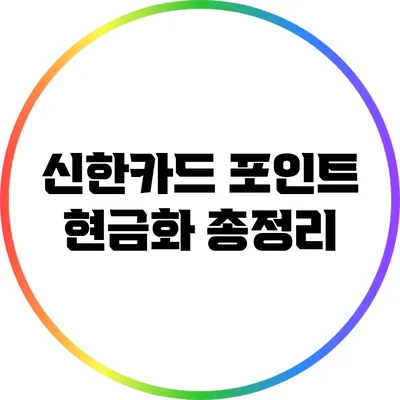 신한카드 포인트 현금화 총정리