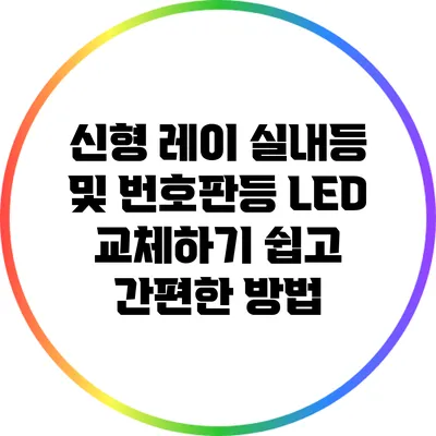 신형 레이 실내등 및 번호판등 LED 교체하기: 쉽고 간편한 방법