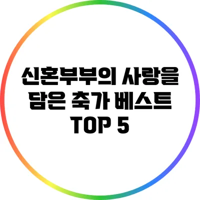 신혼부부의 사랑을 담은 축가 베스트 TOP 5