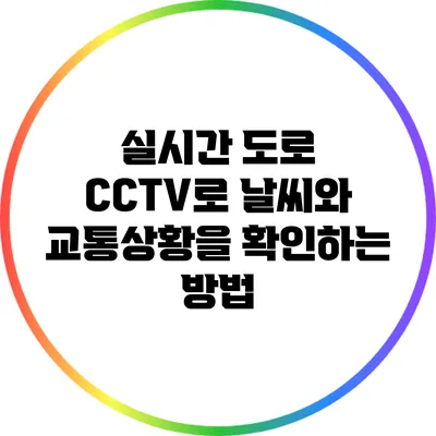 실시간 도로 CCTV로 날씨와 교통상황을 확인하는 방법