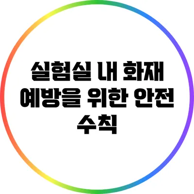 실험실 내 화재 예방을 위한 안전 수칙
