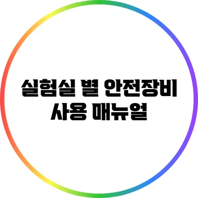 실험실 별 안전장비 사용 매뉴얼