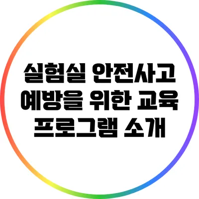 실험실 안전사고 예방을 위한 교육 프로그램 소개