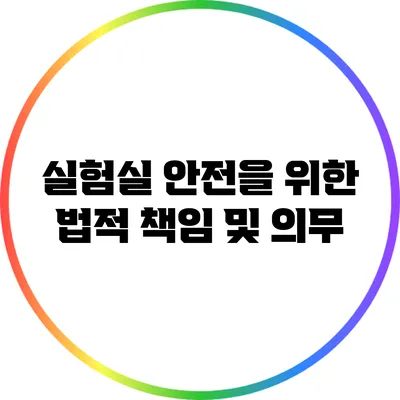 실험실 안전을 위한 법적 책임 및 의무