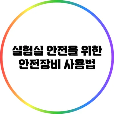 실험실 안전을 위한 안전장비 사용법