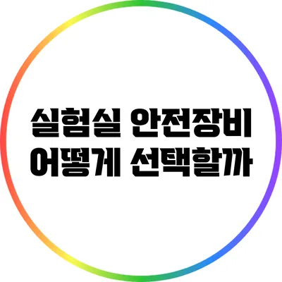 실험실 안전장비: 어떻게 선택할까?