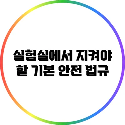 실험실에서 지켜야 할 기본 안전 법규