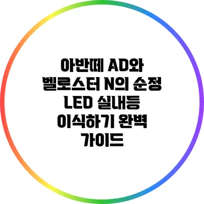 아반떼 AD와 벨로스터 N의 순정 LED 실내등 이식하기: 완벽 가이드