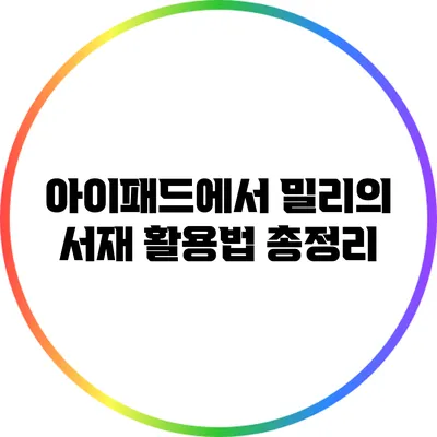 아이패드에서 밀리의 서재 활용법 총정리