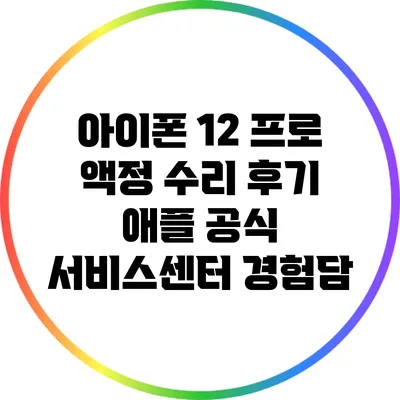 아이폰 12 프로 액정 수리 후기: 애플 공식 서비스센터 경험담