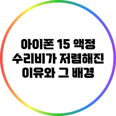 아이폰 15 액정 수리비가 저렴해진 이유와 그 배경