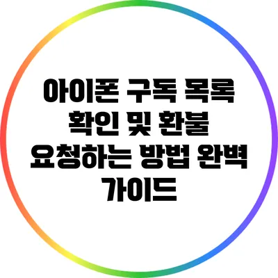 아이폰 구독 목록 확인 및 환불 요청하는 방법 완벽 가이드