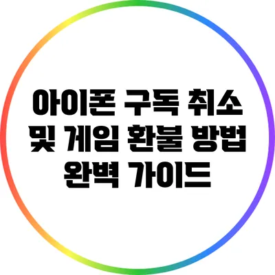 아이폰 구독 취소 및 게임 환불 방법 완벽 가이드