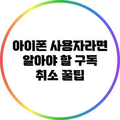 아이폰 사용자라면 알아야 할 구독 취소 꿀팁