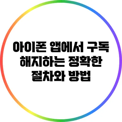 아이폰 앱에서 구독 해지하는 정확한 절차와 방법