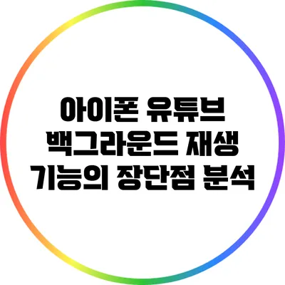 아이폰 유튜브 백그라운드 재생 기능의 장단점 분석