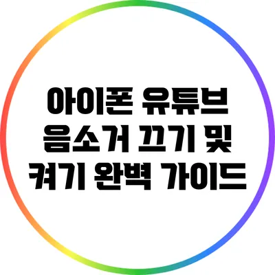 아이폰 유튜브 음소거 끄기 및 켜기 완벽 가이드