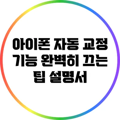 아이폰 자동 교정 기능 완벽히 끄는 팁 설명서