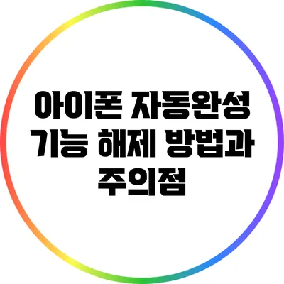 아이폰 자동완성 기능 해제 방법과 주의점