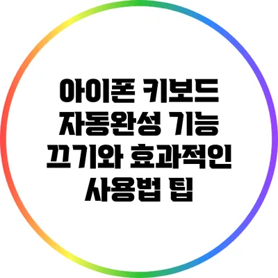 아이폰 키보드 자동완성 기능 끄기와 효과적인 사용법 팁