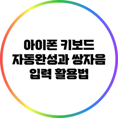 아이폰 키보드 자동완성과 쌍자음 입력 활용법